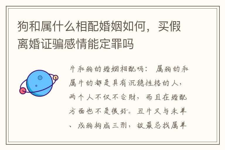 狗和属什么相配婚姻如何，买假离婚证骗感情能定罪吗