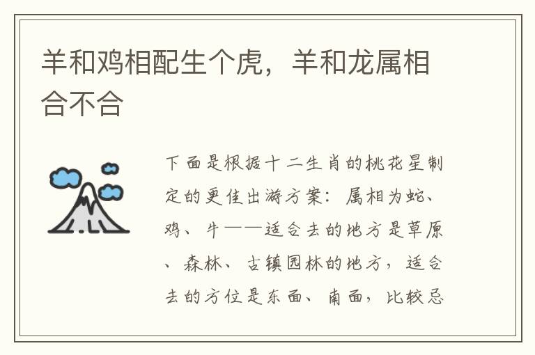 羊和鸡相配生个虎,羊和龙属相合不合
