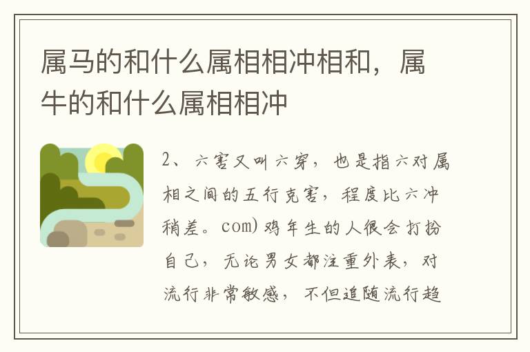 属马的和什么属相相冲相和，属牛的和什么属相相冲