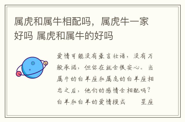 属虎和属牛相配吗，属虎牛一家好吗 属虎和属牛的好吗