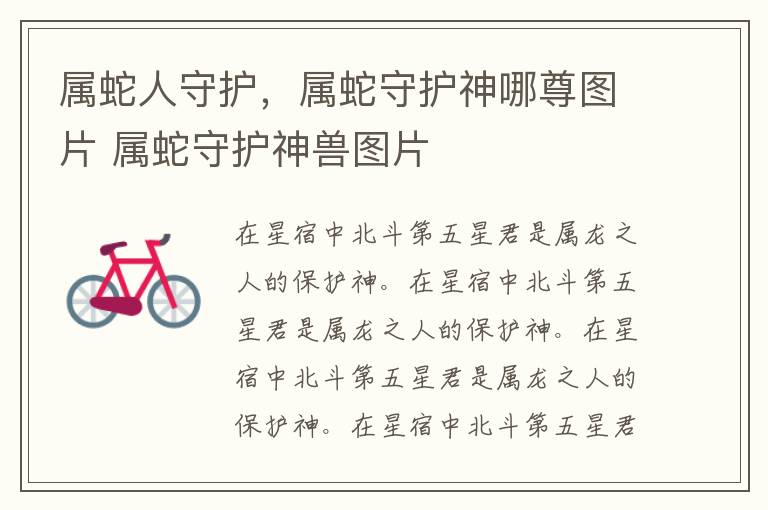 属蛇人守护，属蛇守护神哪尊图片 属蛇守护神兽图片