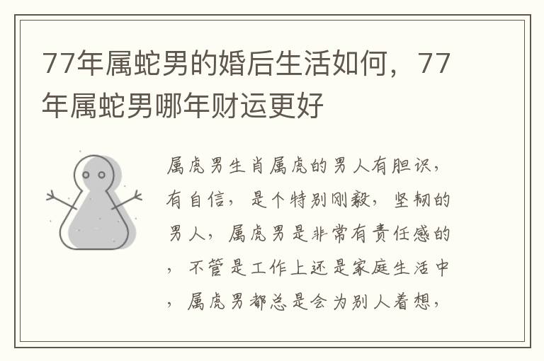 77年属蛇男的婚后生活如何，77年属蛇男哪年财运更好