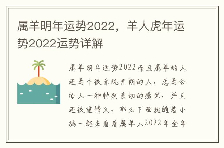 属羊明年运势2022，羊人虎年运势2022运势详解