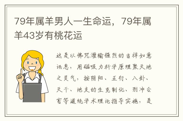 79年属羊男人一生命运，79年属羊43岁有桃花运