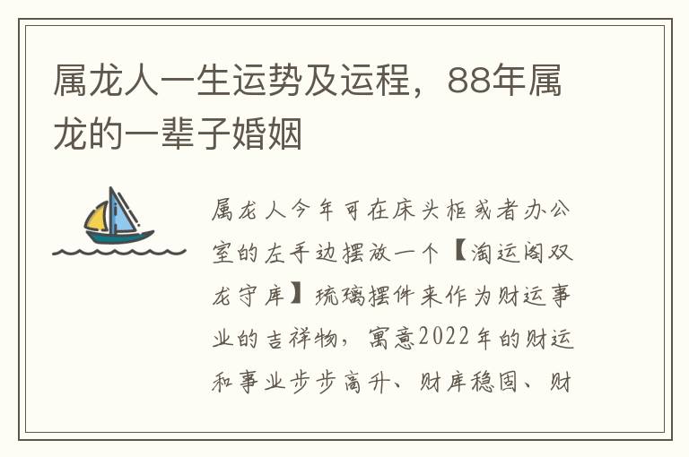属龙人一生运势及运程,88年属龙的一辈子婚姻