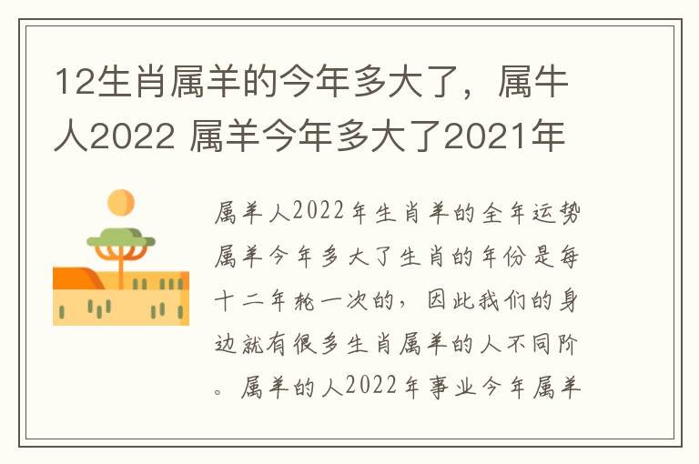 12生肖属羊的今年多大了，属牛人2022 属羊今年多大了2021年