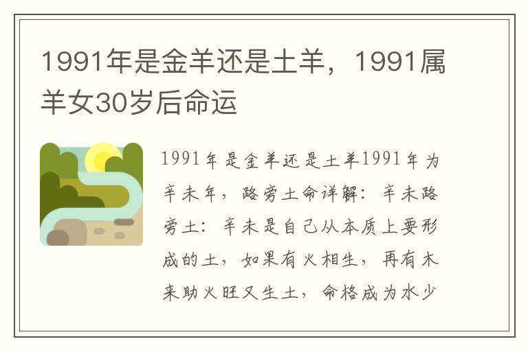 1991年是金羊还是土羊，1991属羊女30岁后命运