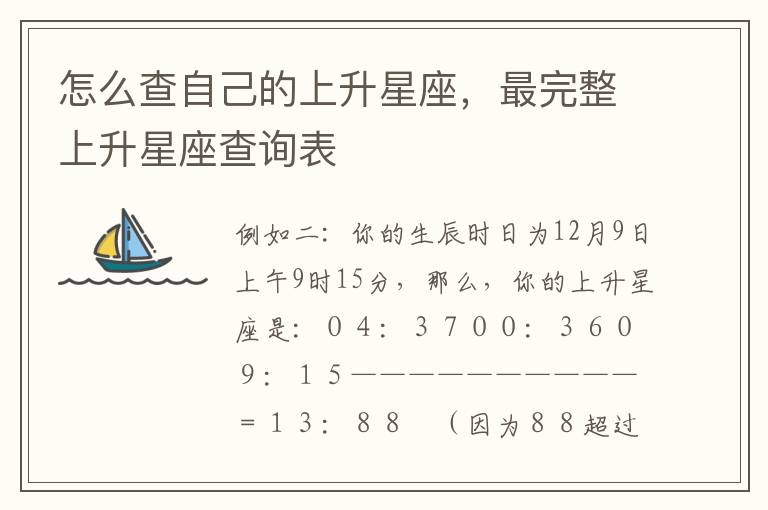 怎么查自己的上升星座，最完整上升星座查询表