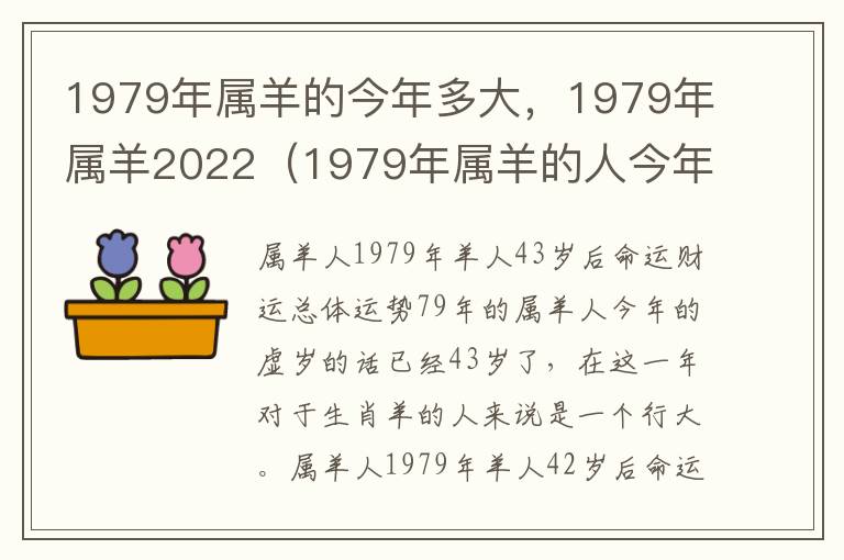 1979年属羊的今年多大，1979年属羊2022（1979年属羊的人今年多大岁数）