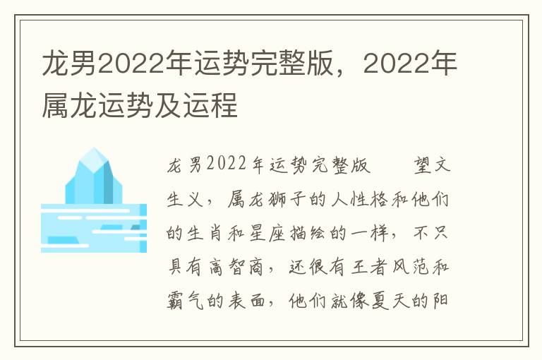 龙男2022年运势完整版，2022年属龙运势及运程