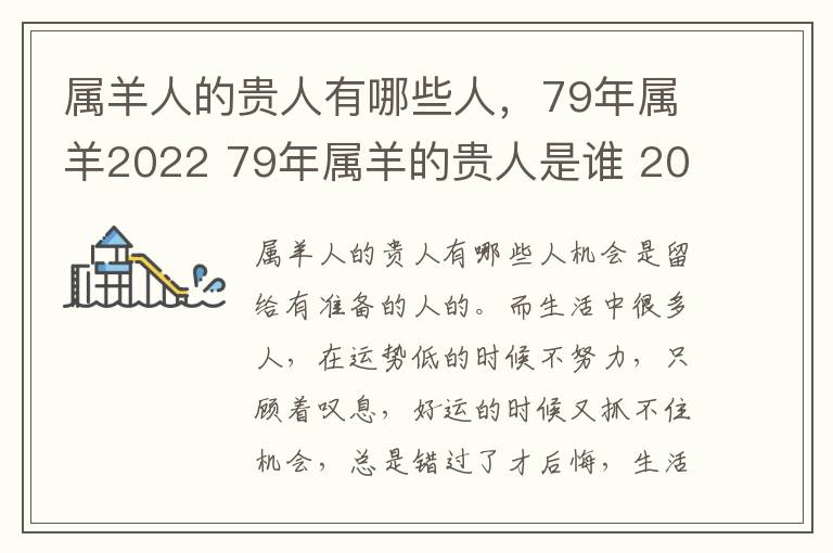 属羊人的贵人有哪些人，79年属羊2022 79年属羊的贵人是谁 2020属羊人运势