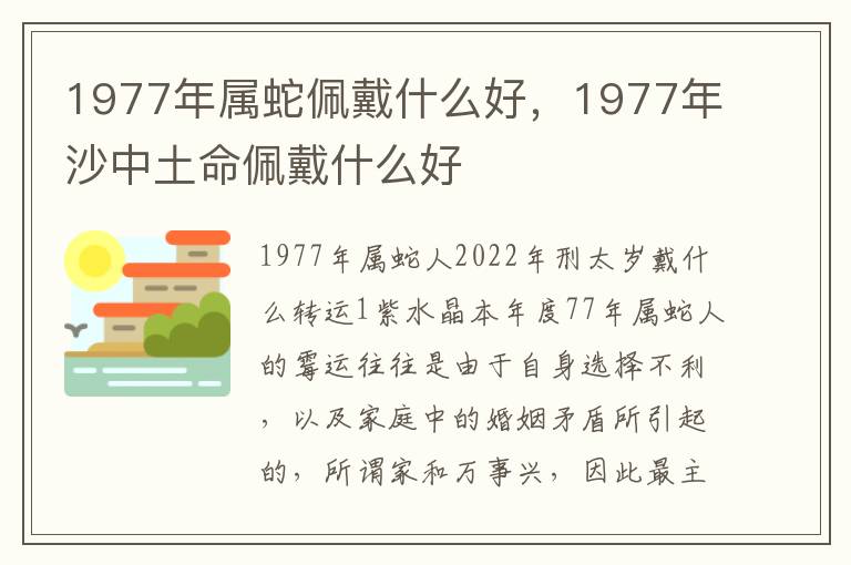 1977年属蛇佩戴什么好，1977年沙中土命佩戴什么好