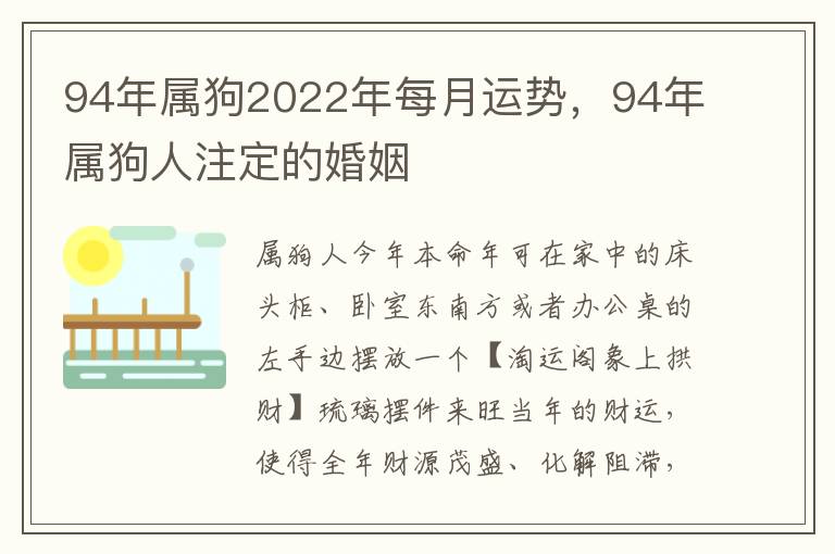 94年属狗2022年每月运势，94年属狗人注定的婚姻