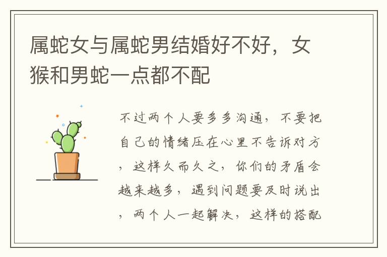 属蛇女与属蛇男结婚好不好，女猴和男蛇一点都不配