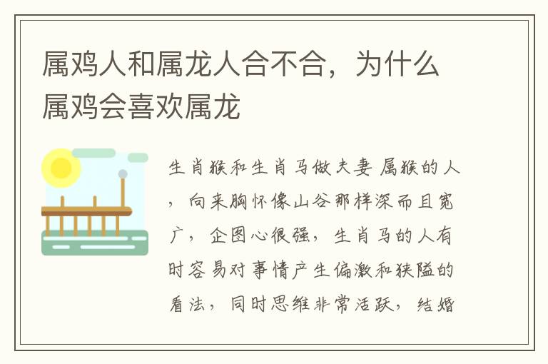 属鸡人和属龙人合不合,为什么属鸡会喜欢属龙