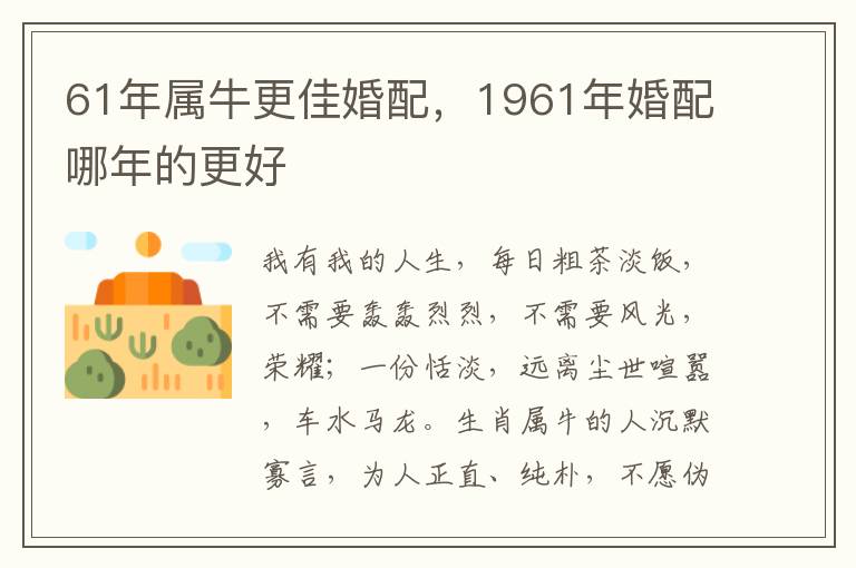 61年属牛更佳婚配,1961年婚配哪年的更好