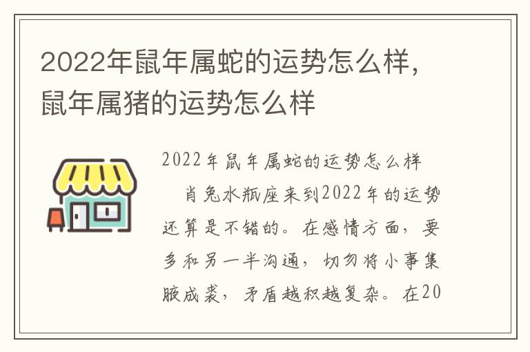 2022年鼠年属蛇的运势怎么样,鼠年属猪的运势怎么样