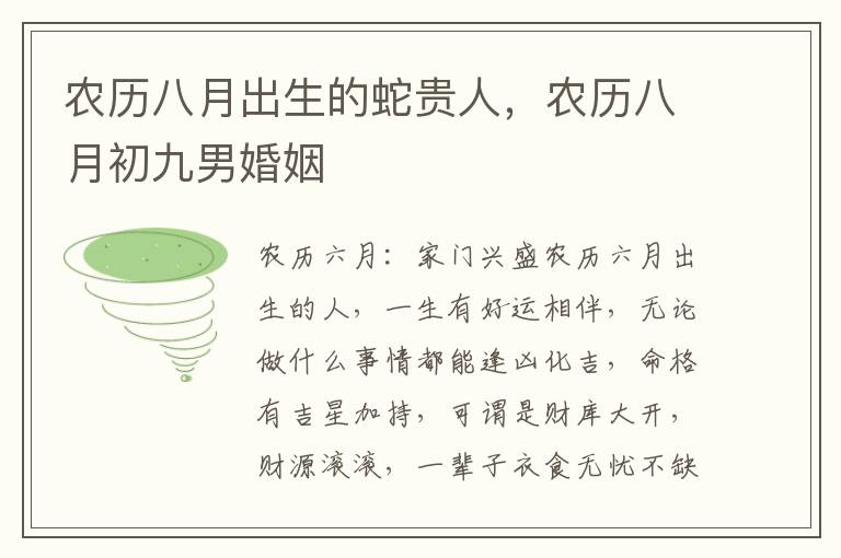 农历八月出生的蛇贵人，农历八月初九男婚姻