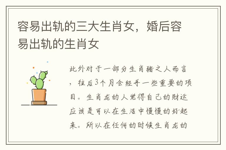 容易出轨的三大生肖女，婚后容易出轨的生肖女