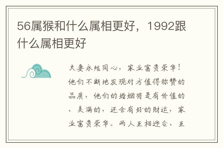 56属猴和什么属相更好，1992跟什么属相更好