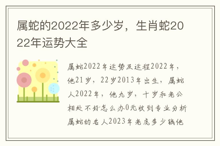 属蛇的2022年多少岁，生肖蛇2022年运势大全