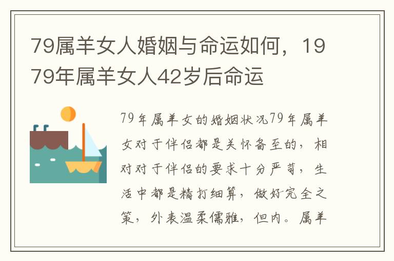 79属羊女人婚姻与命运如何，1979年属羊女人42岁后命运