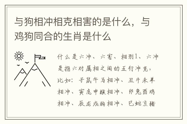 与狗相冲相克相害的是什么,与鸡狗同合的生肖是什么