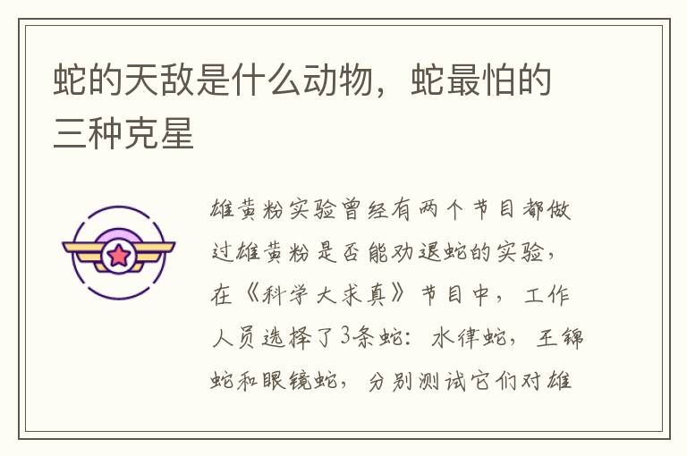 蛇的天敌是什么动物，蛇最怕的三种克星