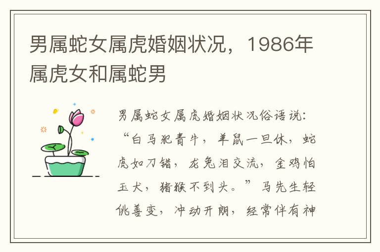 男属蛇女属虎婚姻状况，1986年属虎女和属蛇男