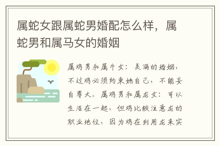 属蛇女跟属蛇男婚配怎么样，属蛇男和属马女的婚姻