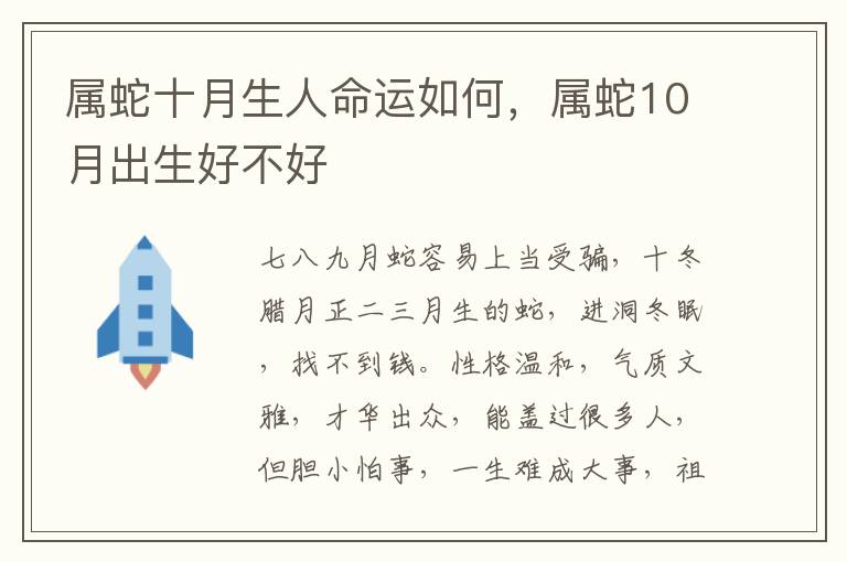 属蛇十月生人命运如何，属蛇10月出生好不好