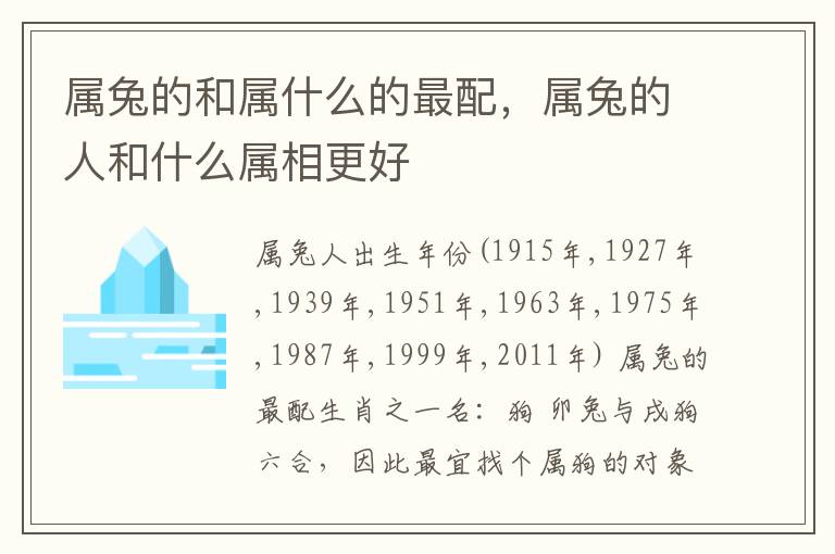 属兔的和属什么的最配，属兔的人和什么属相更好