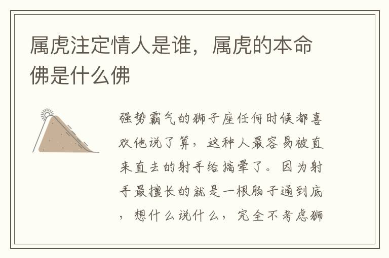 属虎注定情人是谁，属虎的本命佛是什么佛