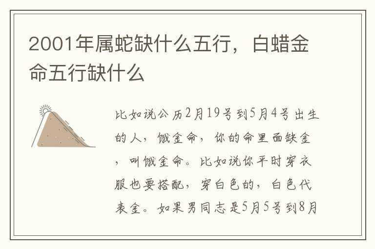 2001年属蛇缺什么五行,白蜡金命五行缺什么