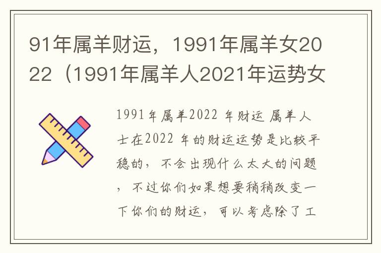 91年属羊财运，1991年属羊女2022（1991年属羊人2021年运势女）