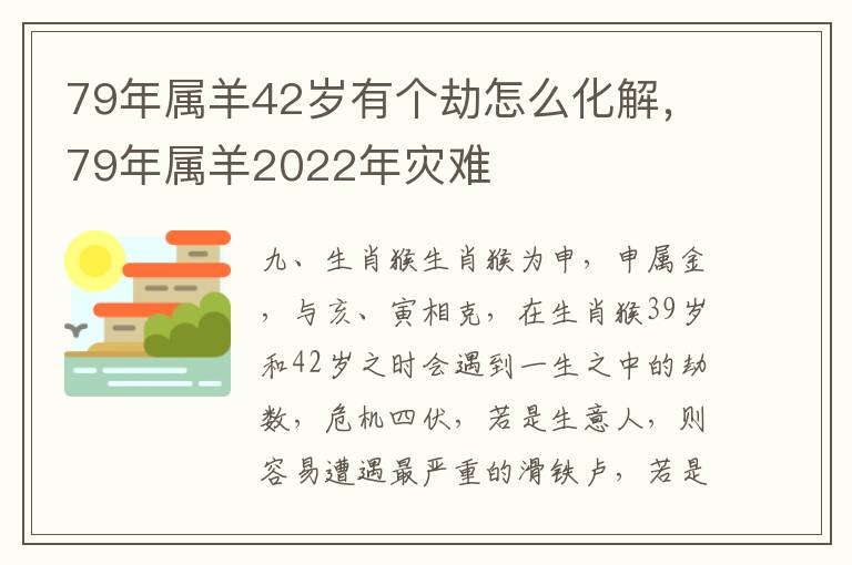 79年属羊42岁有个劫怎么化解，79年属羊2022年灾难