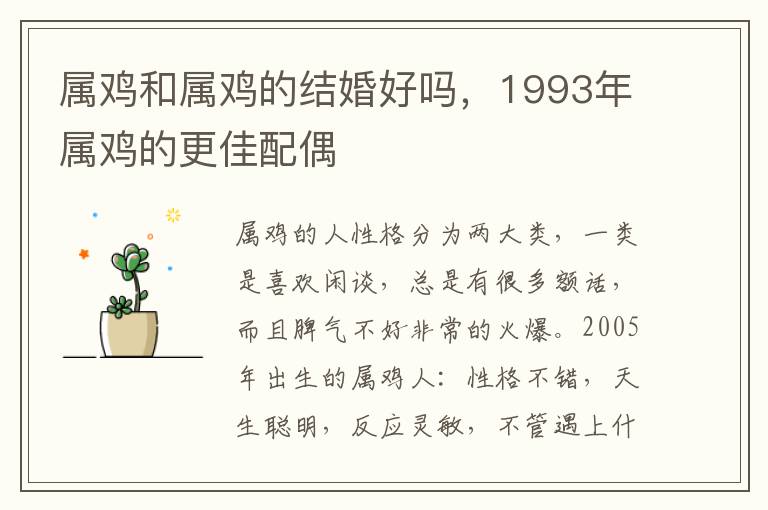 属鸡和属鸡的结婚好吗,1993年属鸡的更佳配偶