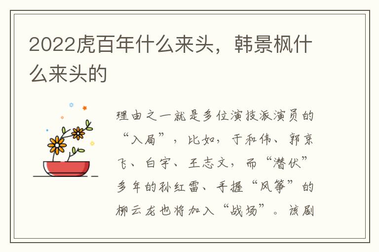 2022虎百年什么来头，韩景枫什么来头的