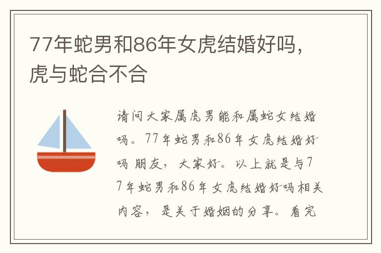 77年蛇男和86年女虎结婚好吗，虎与蛇合不合