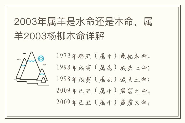 2003年属羊是水命还是木命，属羊2003杨柳木命详解