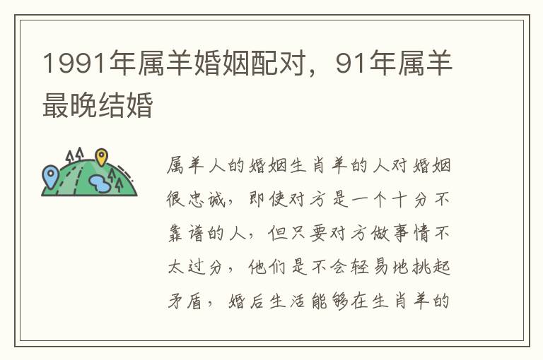1991年属羊婚姻配对，91年属羊最晚结婚