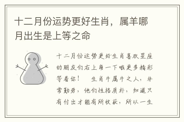十二月份运势更好生肖，属羊哪月出生是上等之命
