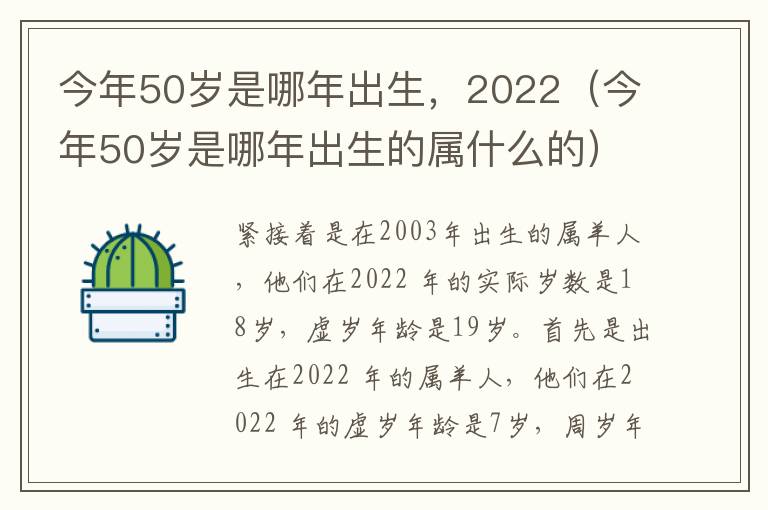 今年50岁是哪年出生，2022（今年50岁是哪年出生的属什么的）