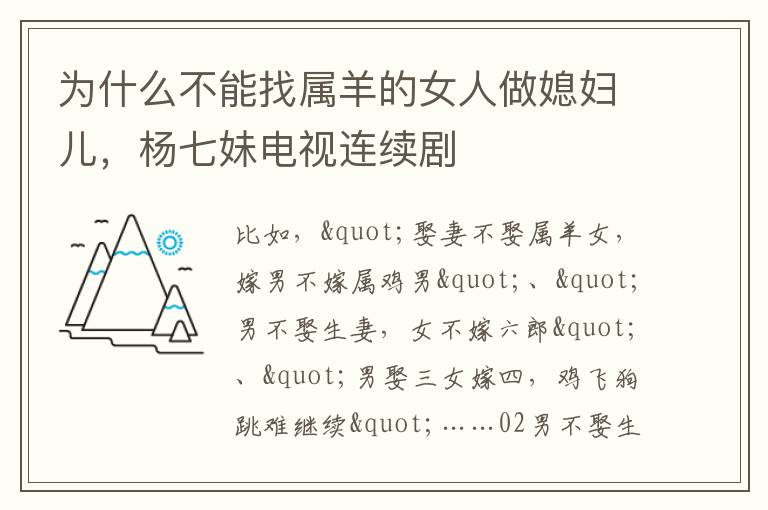 为什么不能找属羊的女人做媳妇儿，杨七妹电视连续剧