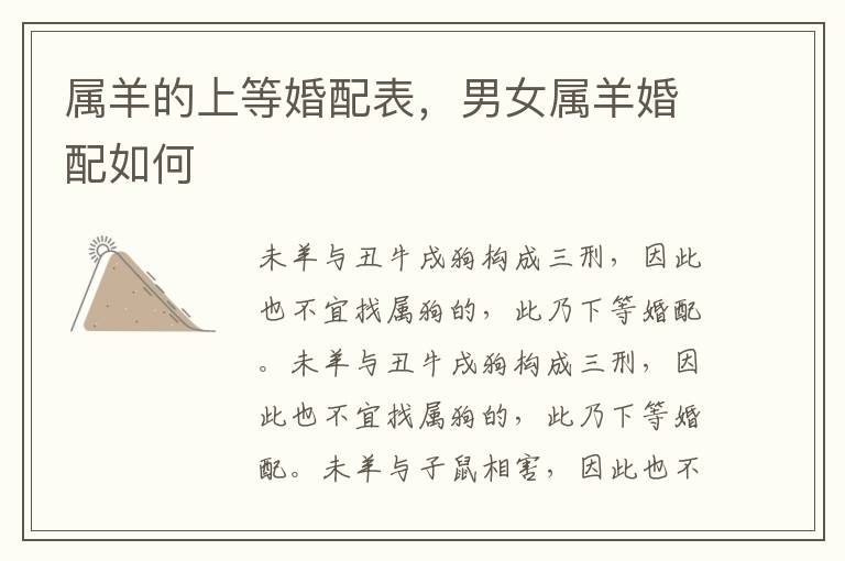 属羊的上等婚配表,男女属羊婚配如何