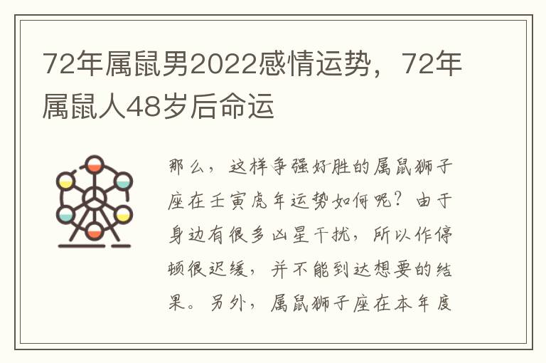 72年属鼠男2022感情运势，72年属鼠人48岁后命运