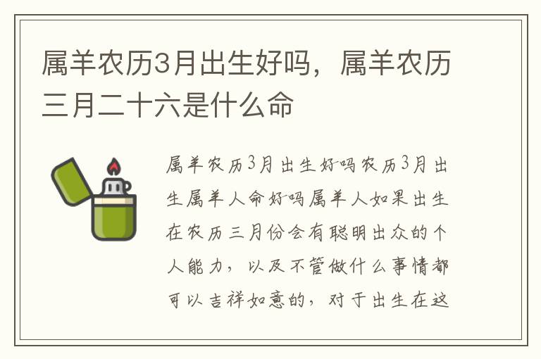 属羊农历3月出生好吗，属羊农历三月二十六是什么命