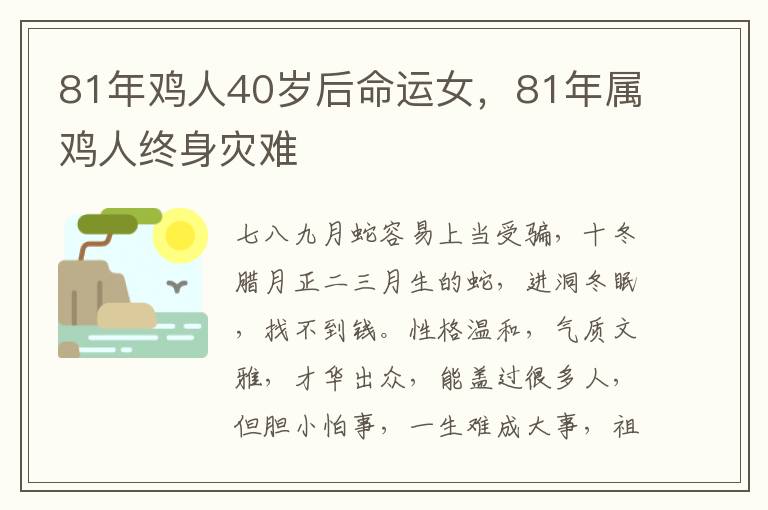 81年鸡人40岁后命运女，81年属鸡人终身灾难