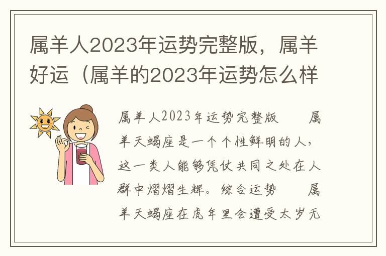 属羊人2023年运势完整版，属羊好运（属羊的2023年运势怎么样）