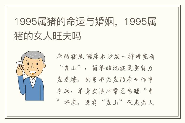 1995属猪的命运与婚姻，1995属猪的女人旺夫吗